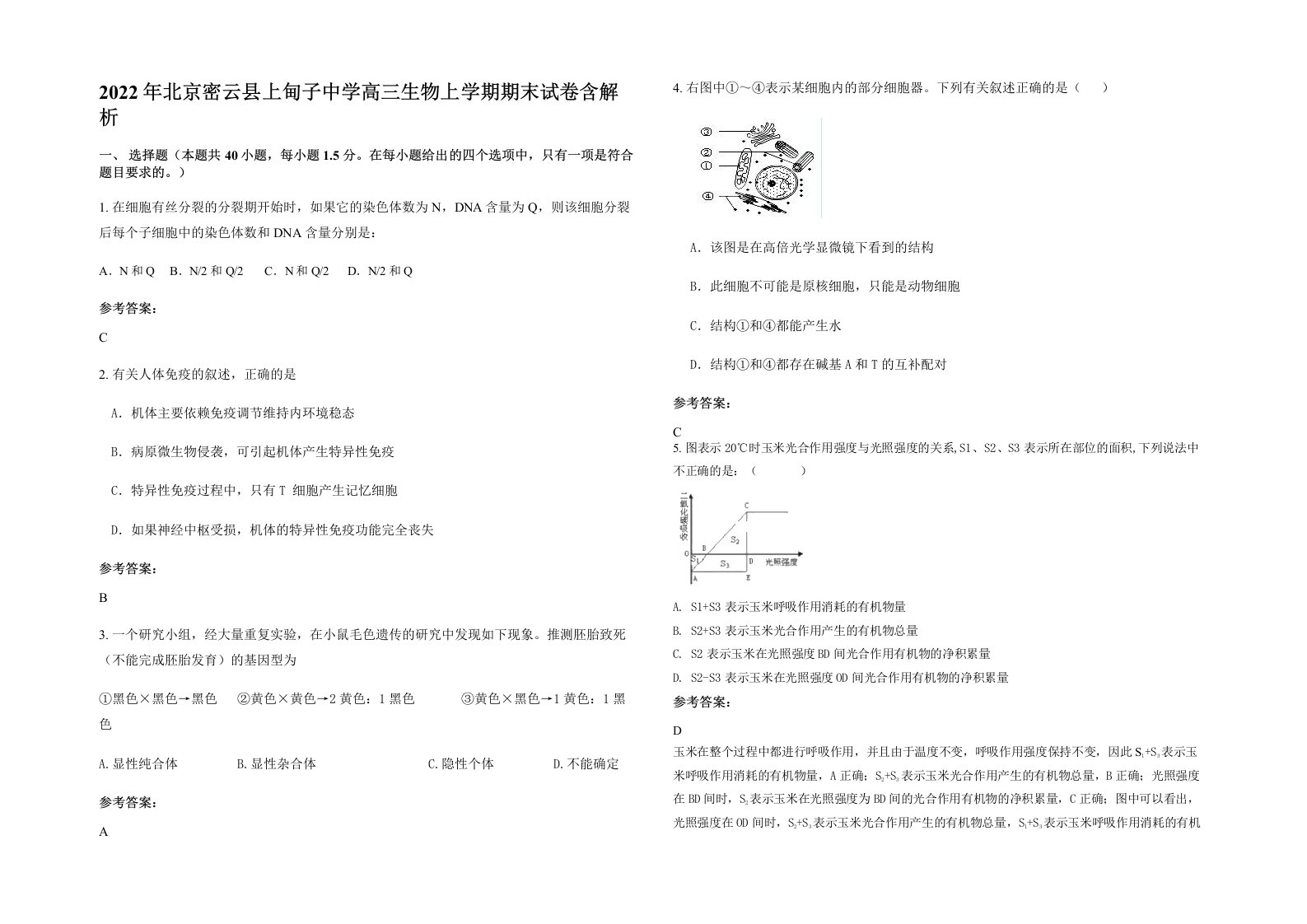 2022年北京密云县上甸子中学高三生物上学期期末试卷含解析