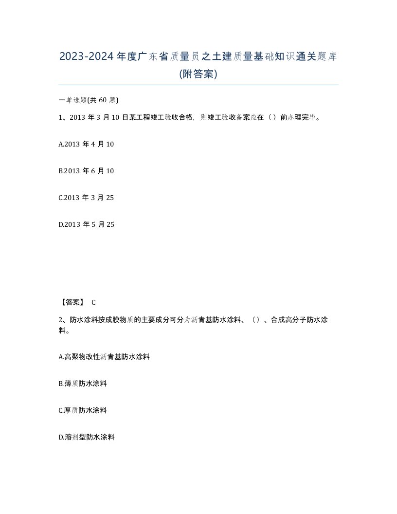 2023-2024年度广东省质量员之土建质量基础知识通关题库附答案