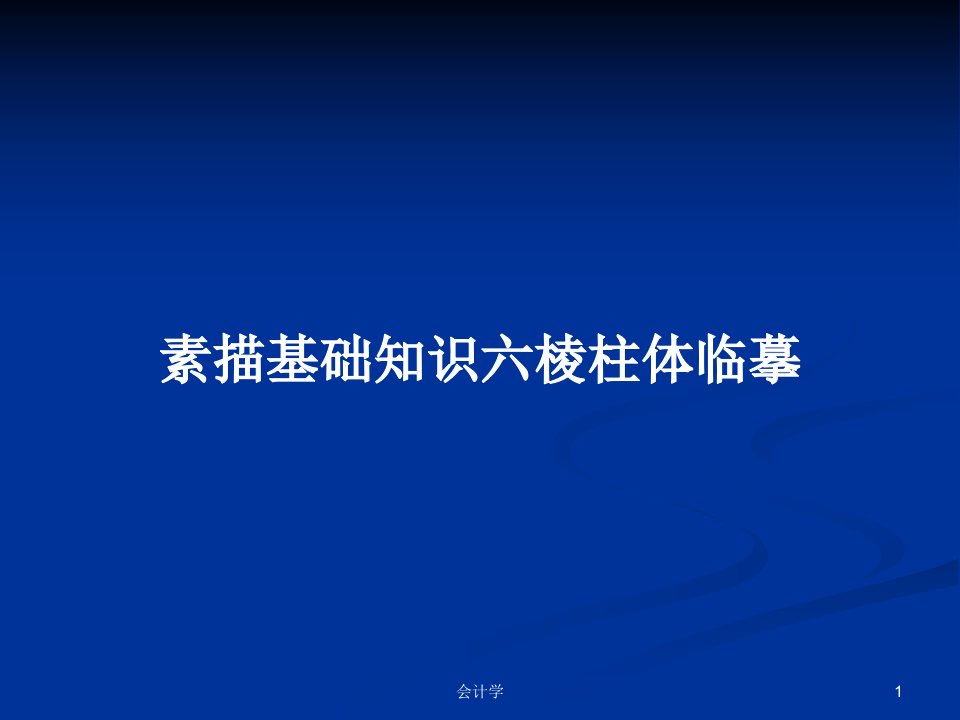 素描基础知识六棱柱体临摹PPT学习教案