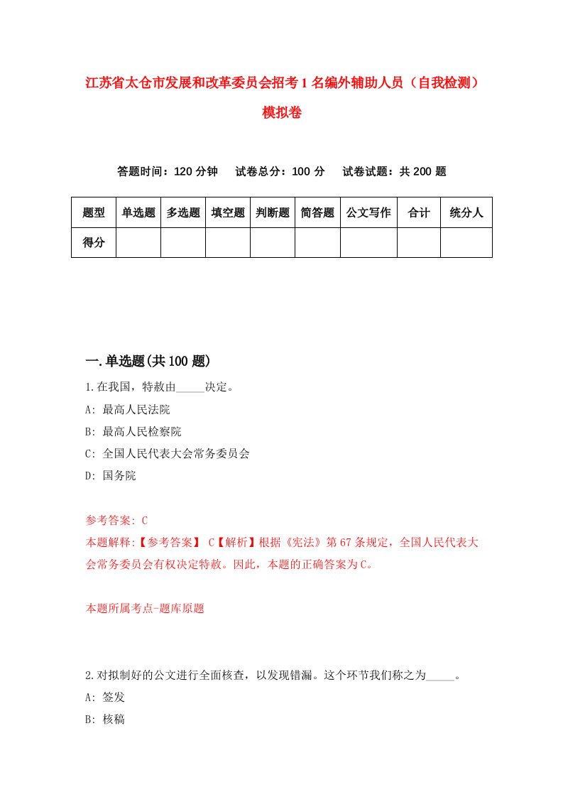 江苏省太仓市发展和改革委员会招考1名编外辅助人员自我检测模拟卷2