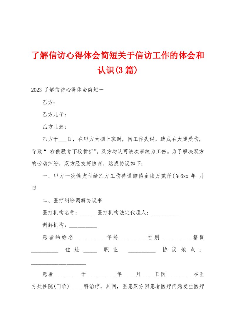 了解信访心得体会简短关于信访工作的体会和认识(3篇)