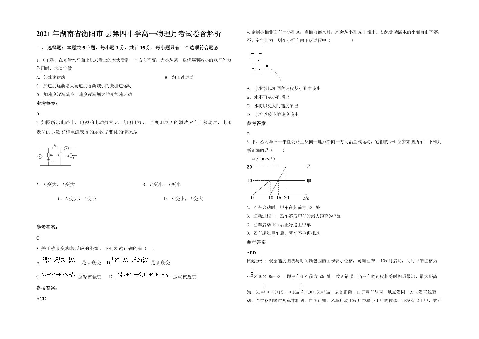 2021年湖南省衡阳市县第四中学高一物理月考试卷含解析