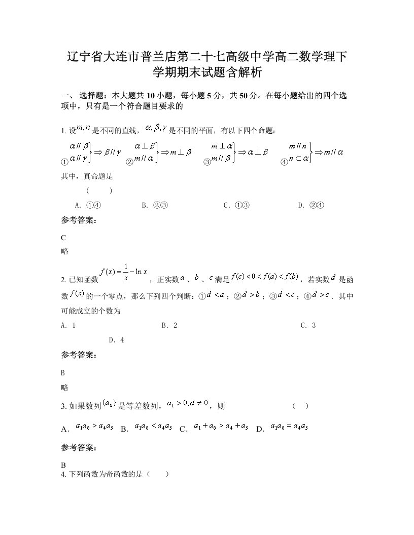 辽宁省大连市普兰店第二十七高级中学高二数学理下学期期末试题含解析