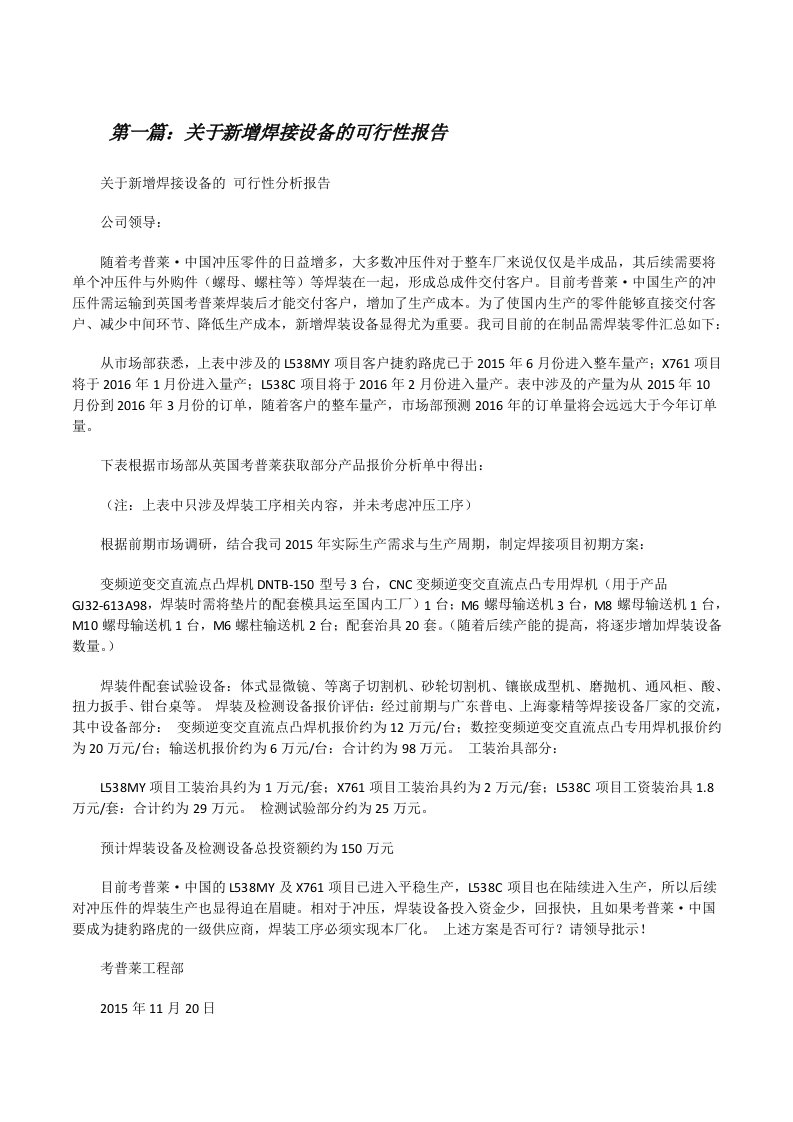 关于新增焊接设备的可行性报告[修改版]