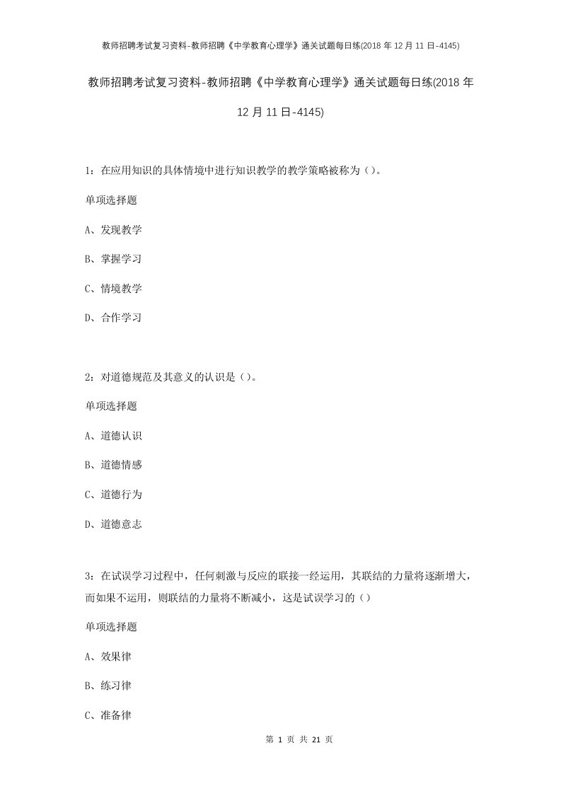 教师招聘考试复习资料-教师招聘中学教育心理学通关试题每日练2018年12月11日-4145