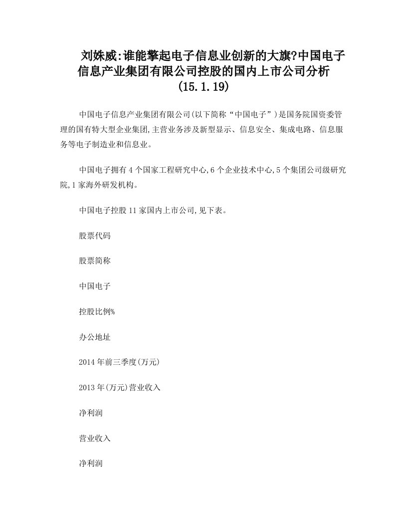 刘姝威：谁能擎起电子信息业创新的大旗？中国电子信息产业集团有限公司控股的国内上市公司分析(15.1.19)