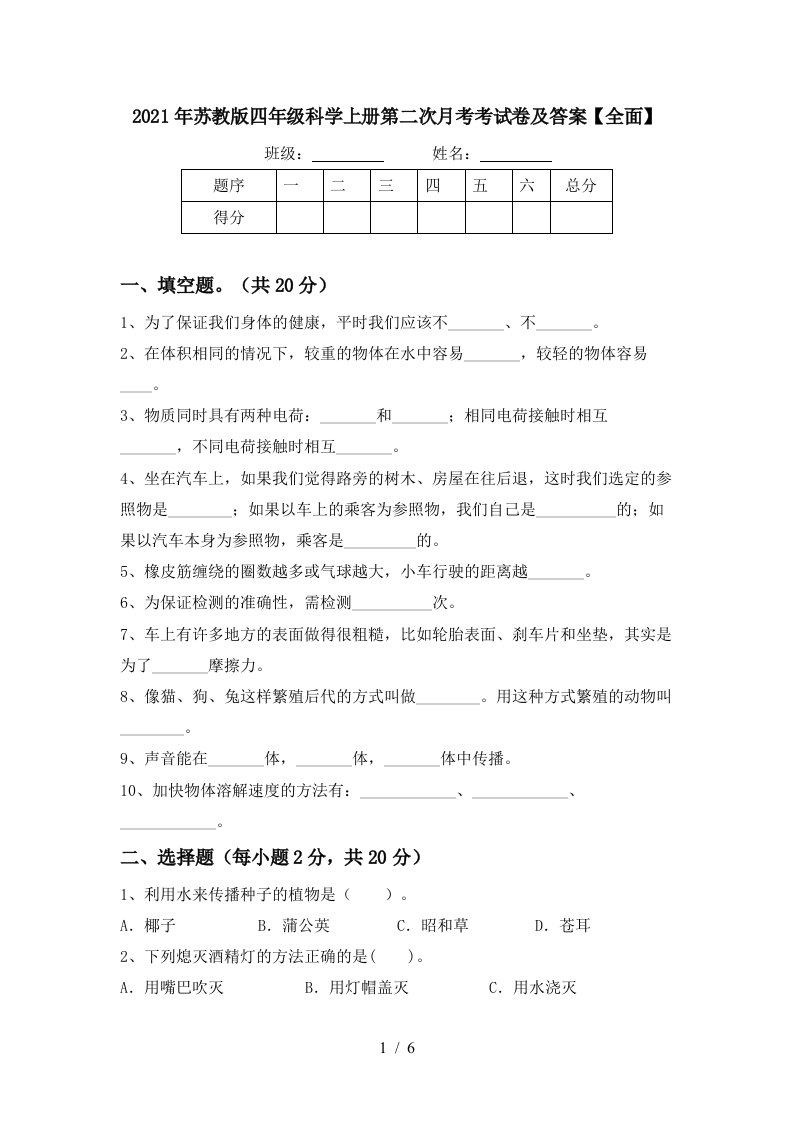 2021年苏教版四年级科学上册第二次月考考试卷及答案全面