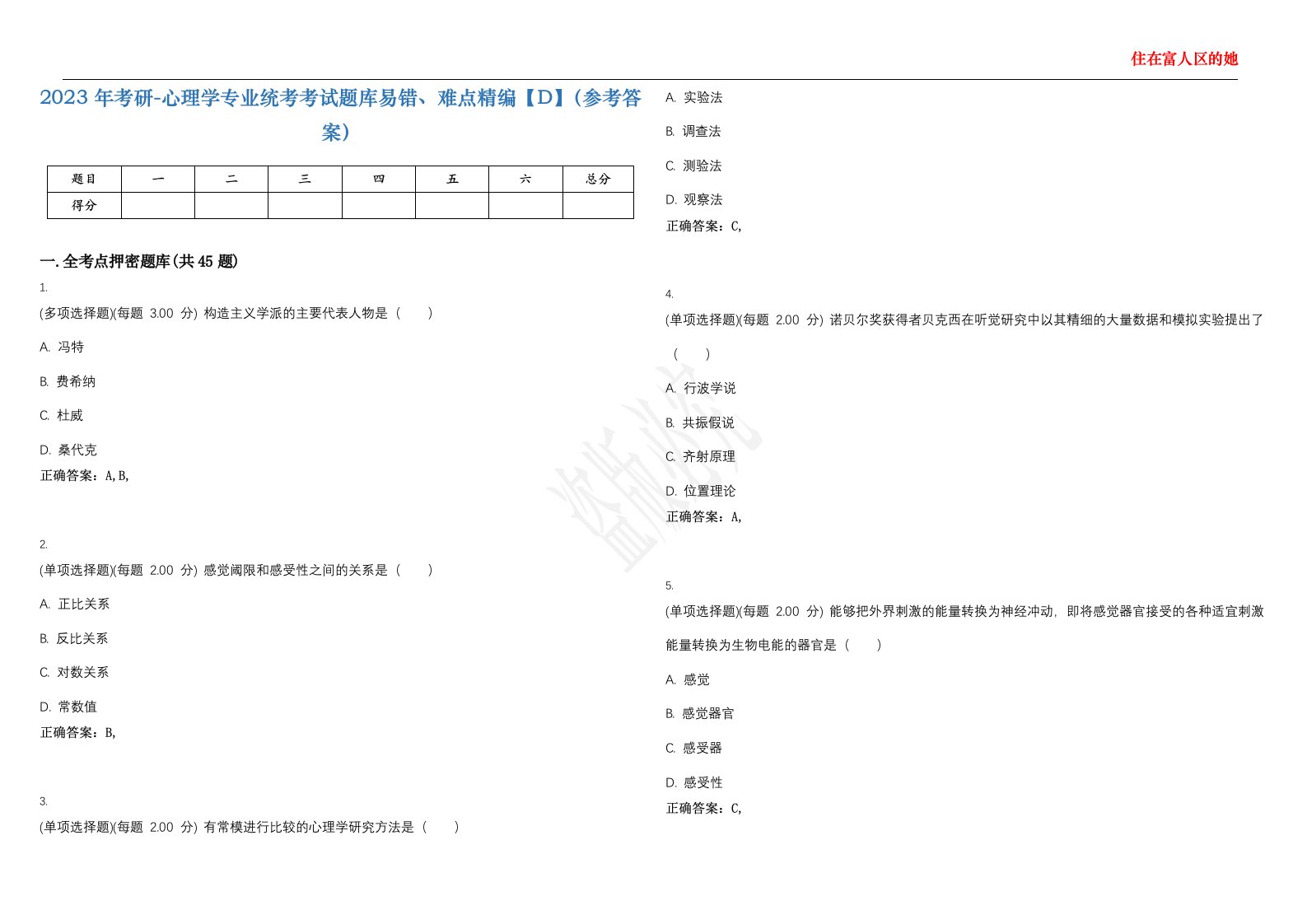 2023年考研-心理学专业统考考试题库易错、难点精编【D】（参考答案）试卷号；106