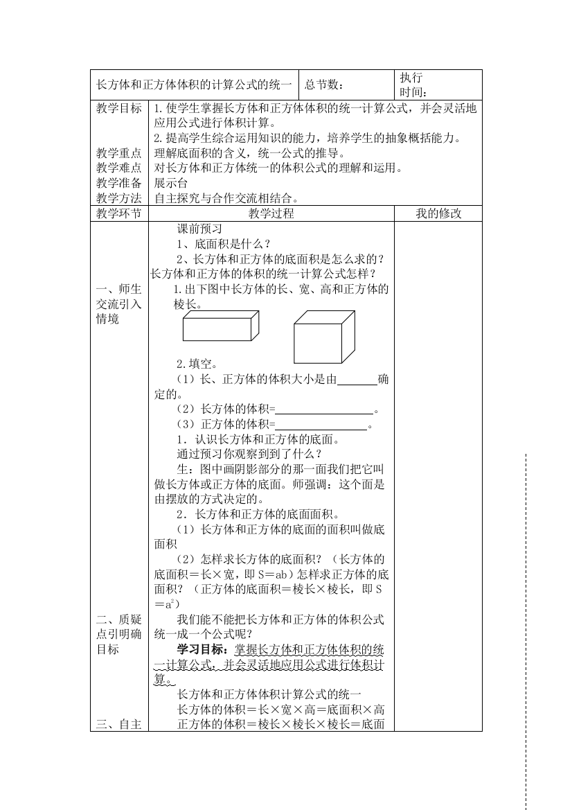 长方体和正方体体积的计算公式的统一