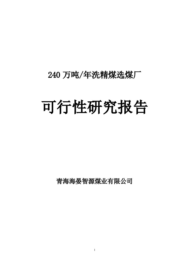 年产240万吨选煤厂工程可行性研究报告