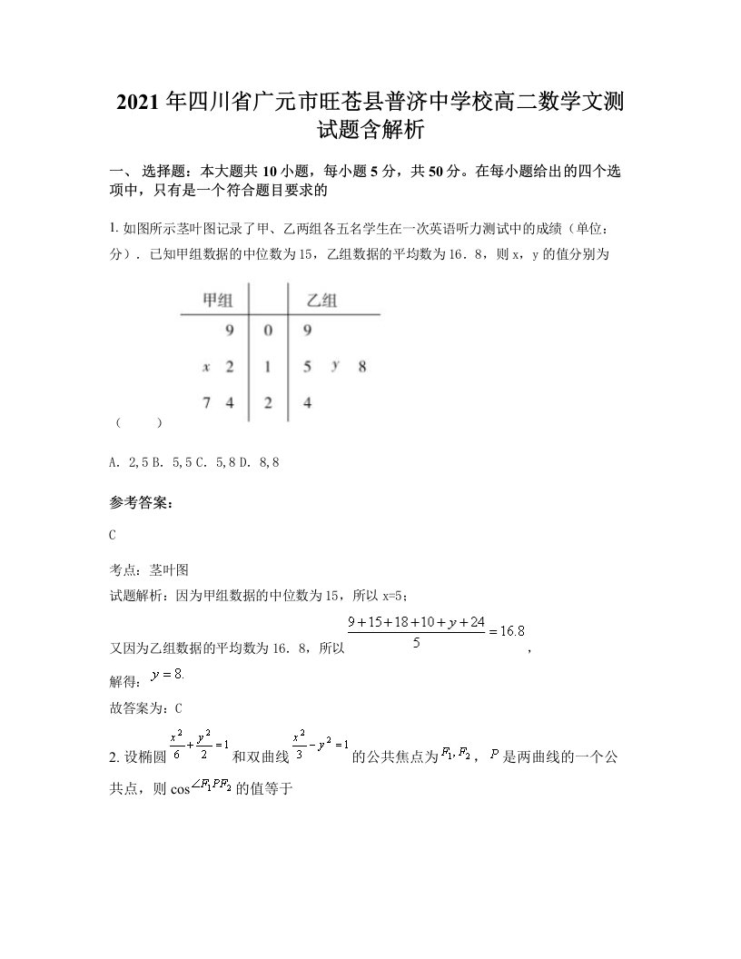 2021年四川省广元市旺苍县普济中学校高二数学文测试题含解析