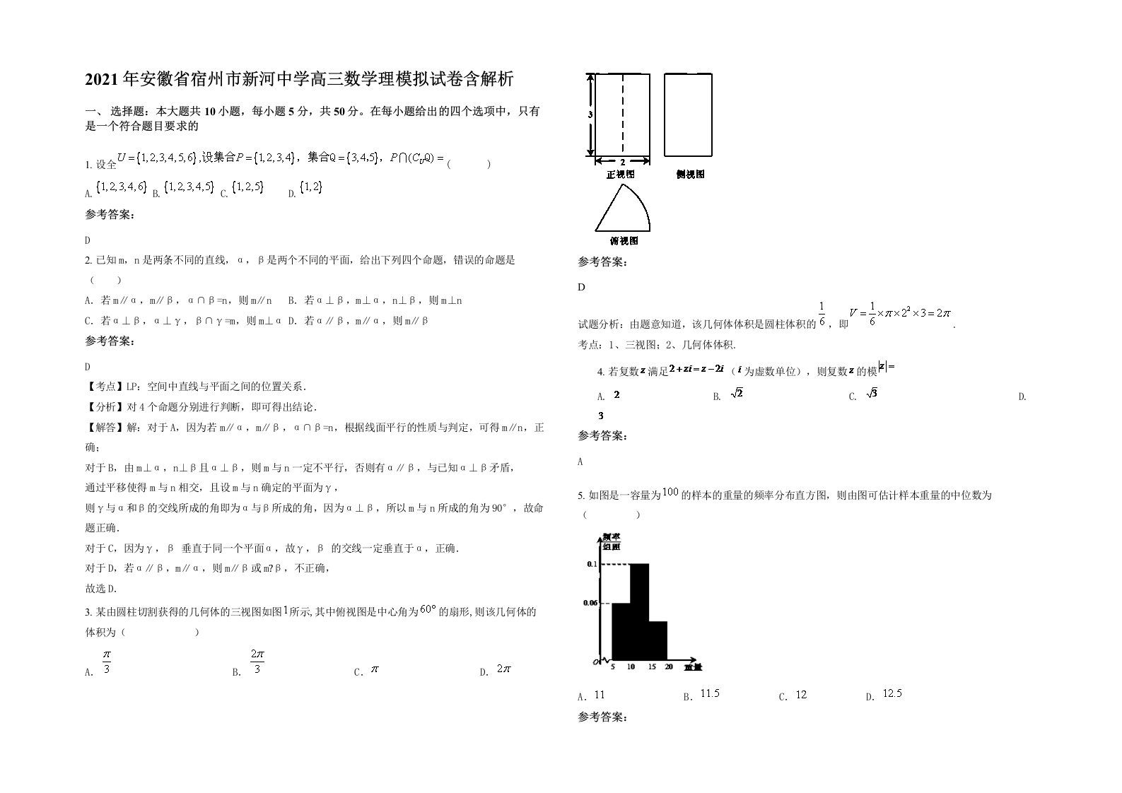 2021年安徽省宿州市新河中学高三数学理模拟试卷含解析