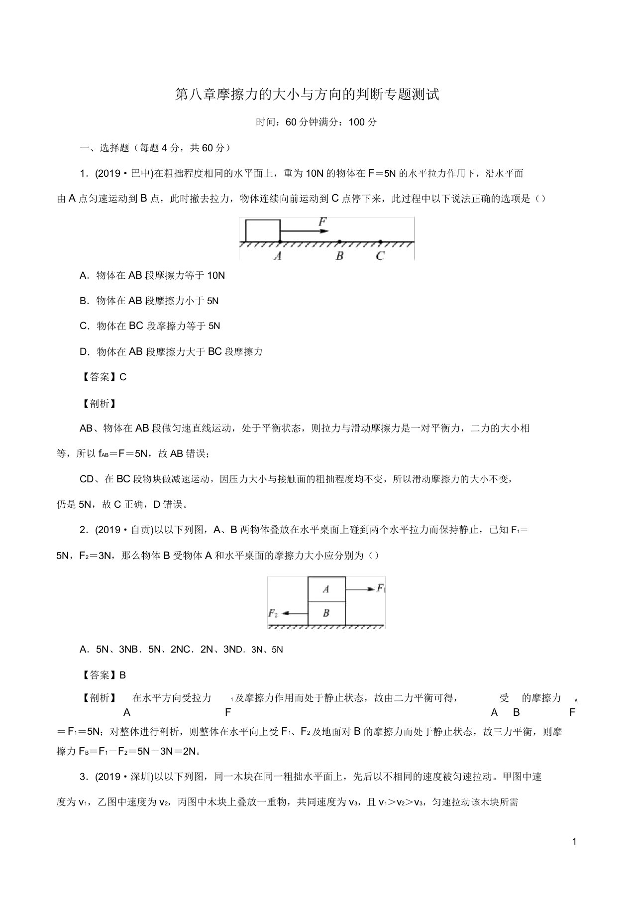 20192020学年八年级物理下册第8章摩擦力大小与方向判断专题测试卷(含解析)新人教版