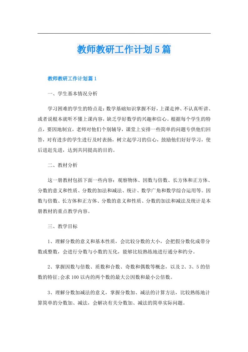 教师教研工作计划5篇