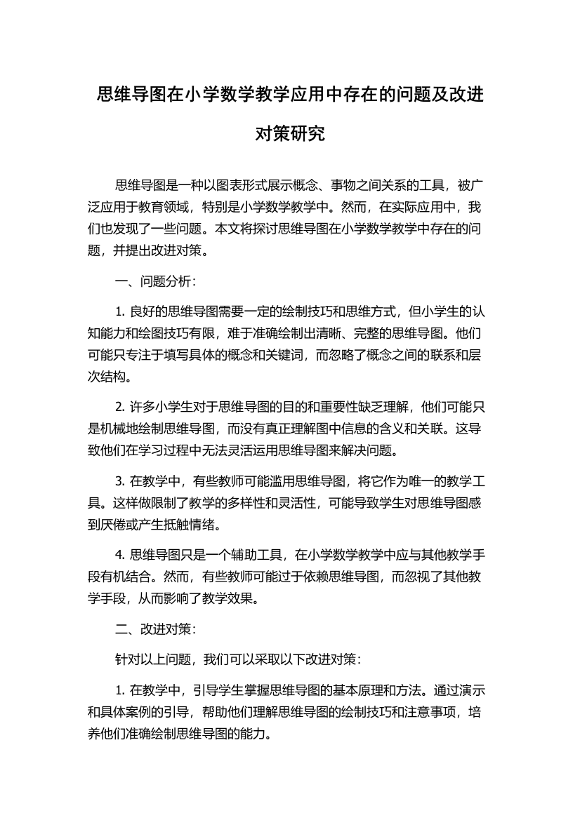 思维导图在小学数学教学应用中存在的问题及改进对策研究