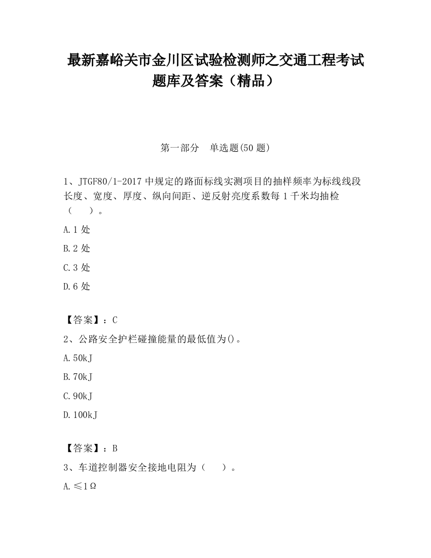 最新嘉峪关市金川区试验检测师之交通工程考试题库及答案（精品）