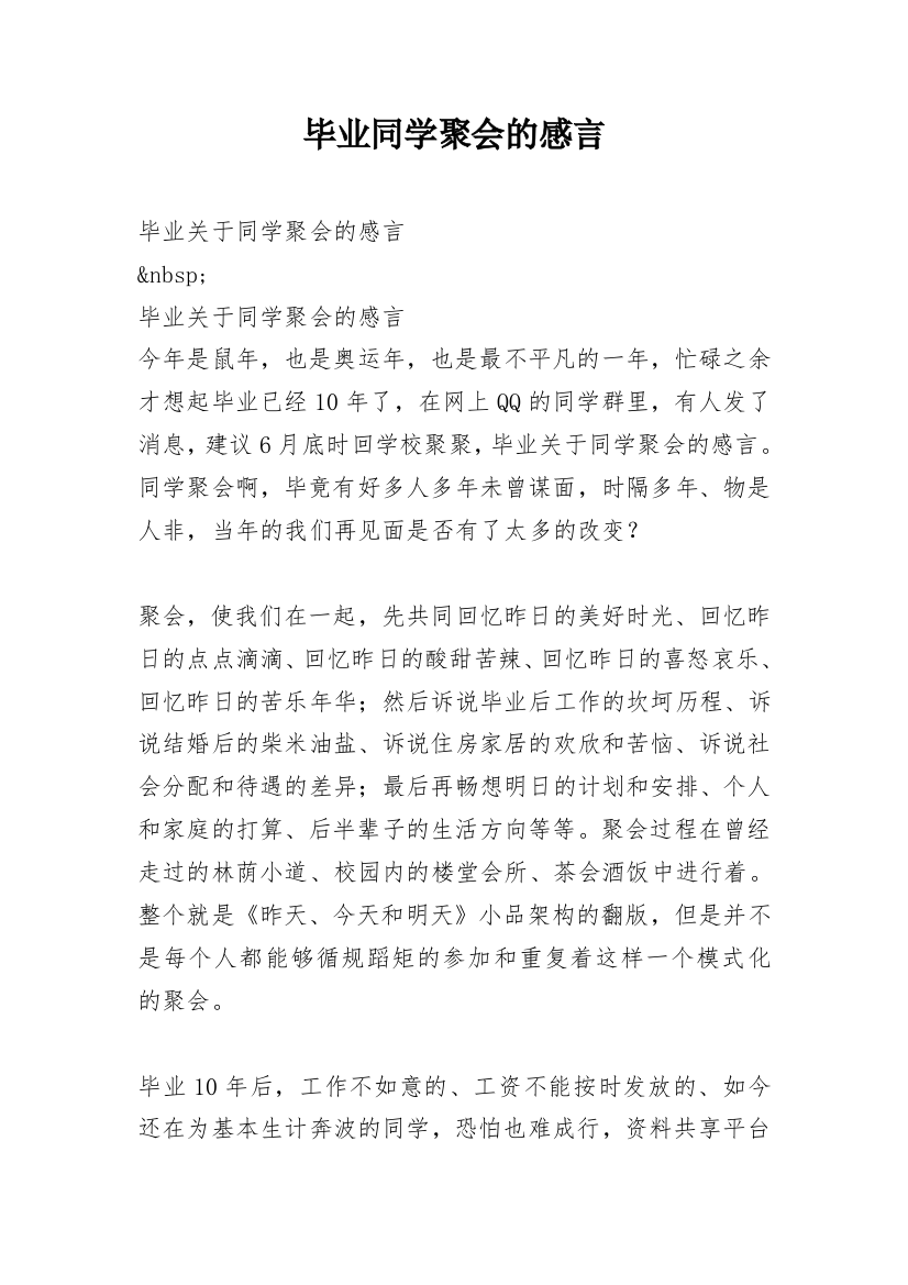 毕业同学聚会的感言