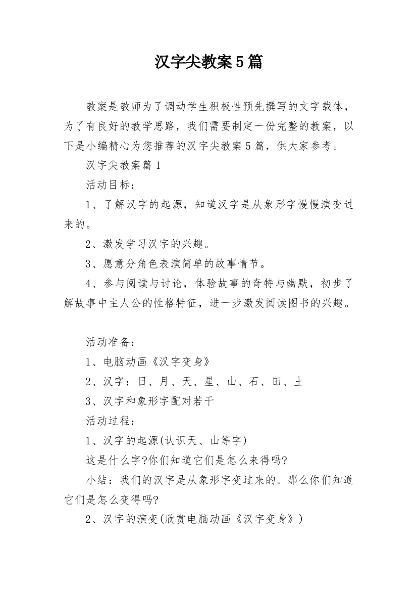 汉字尖教案5篇