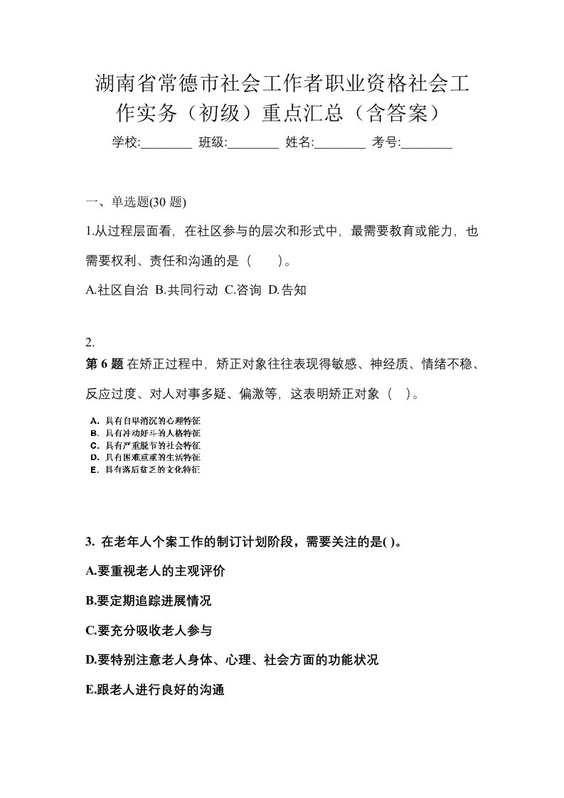 湖南省常德市社会工作者职业资格社会工作实务初级重点汇总含答案