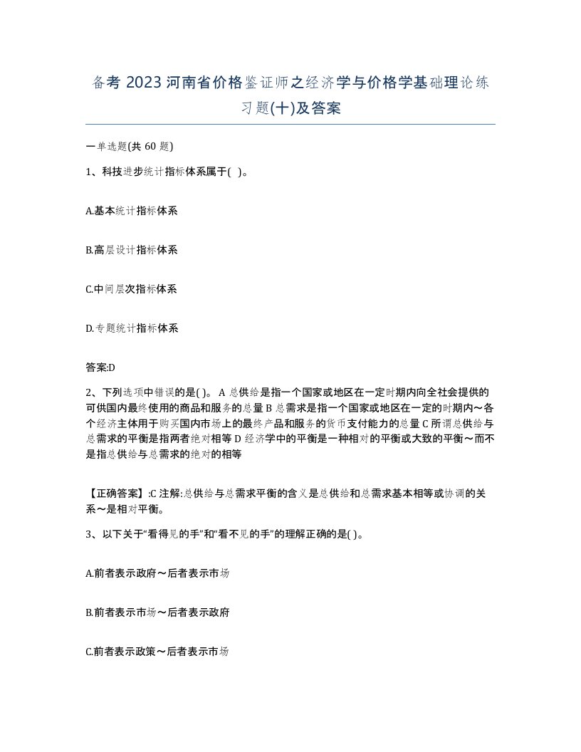 备考2023河南省价格鉴证师之经济学与价格学基础理论练习题十及答案