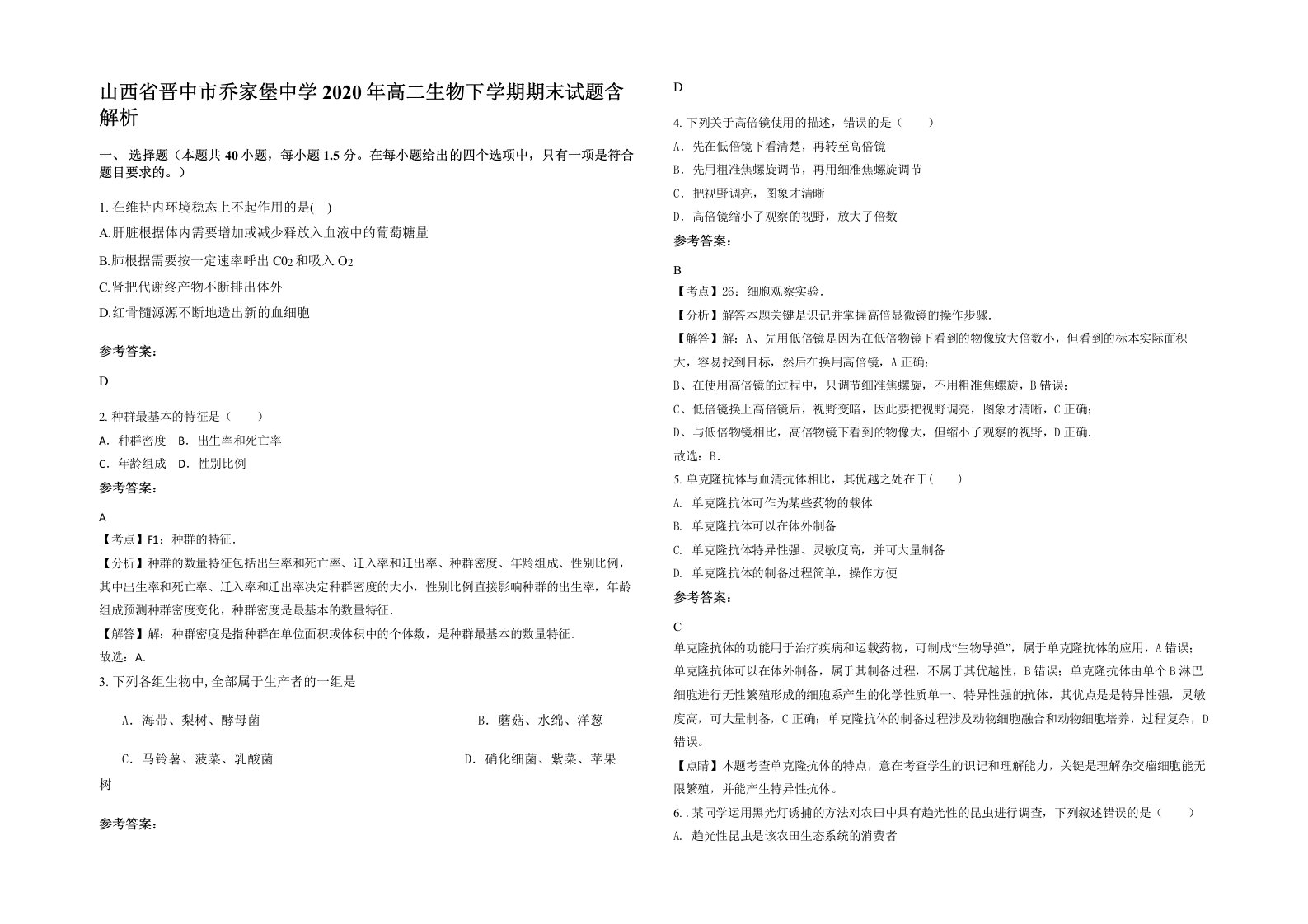 山西省晋中市乔家堡中学2020年高二生物下学期期末试题含解析