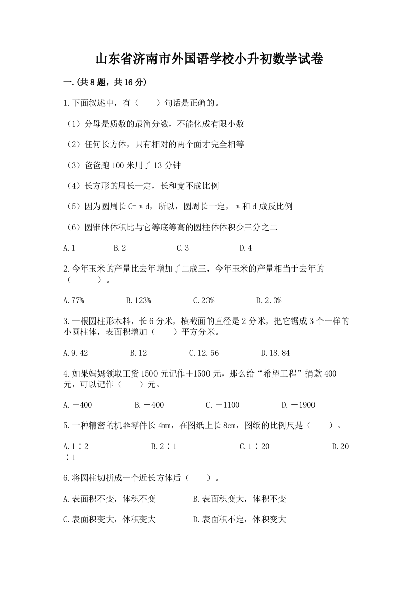 山东省济南市外国语学校小升初数学试卷（夺冠系列）