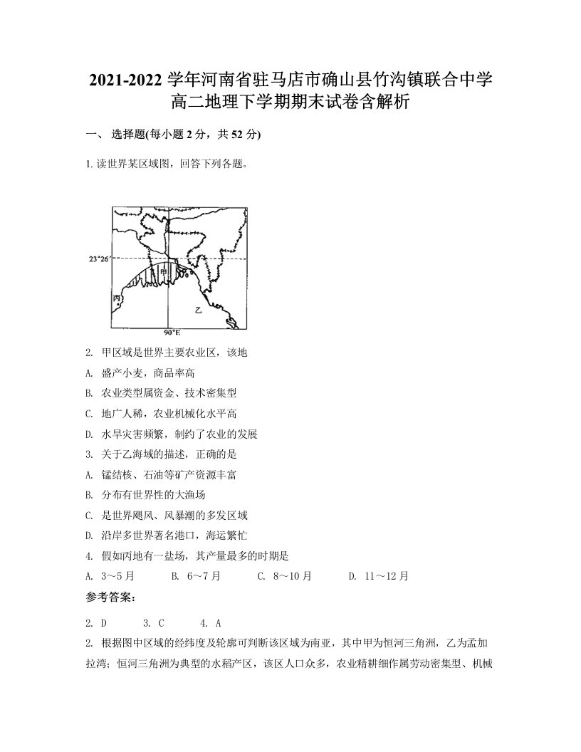 2021-2022学年河南省驻马店市确山县竹沟镇联合中学高二地理下学期期末试卷含解析