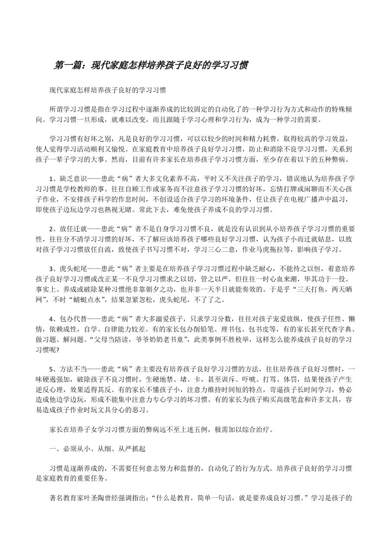 现代家庭怎样培养孩子良好的学习习惯[修改版]