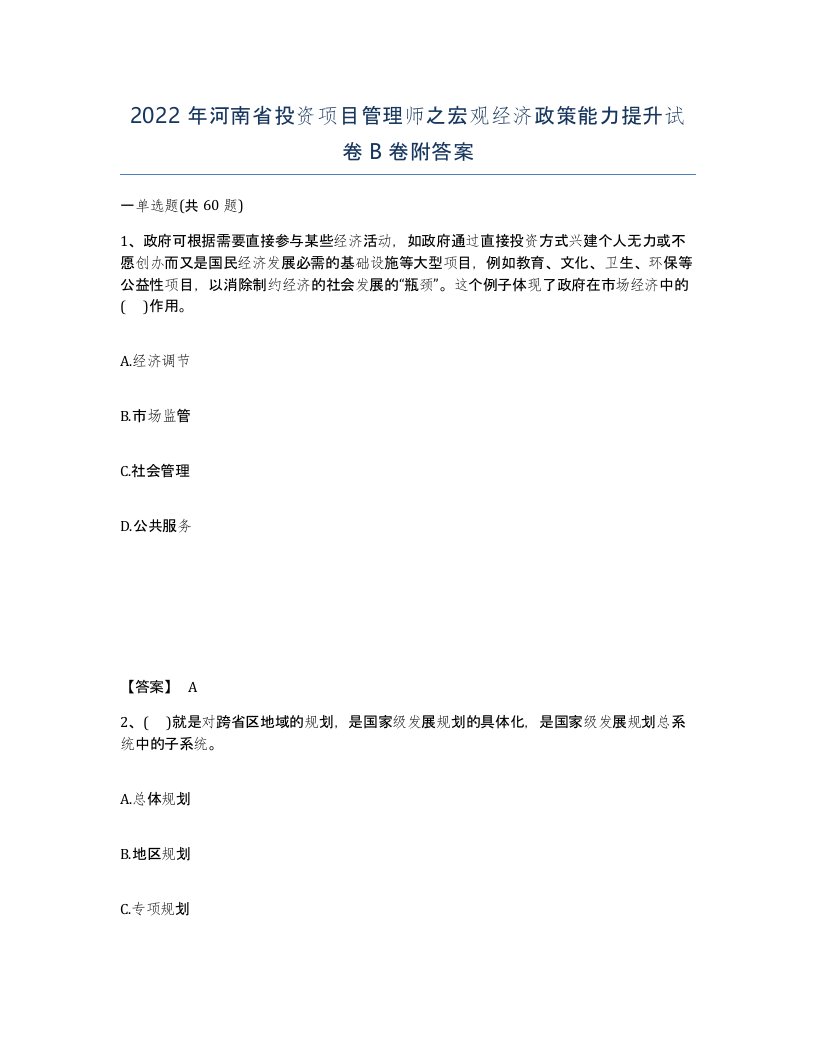 2022年河南省投资项目管理师之宏观经济政策能力提升试卷B卷附答案