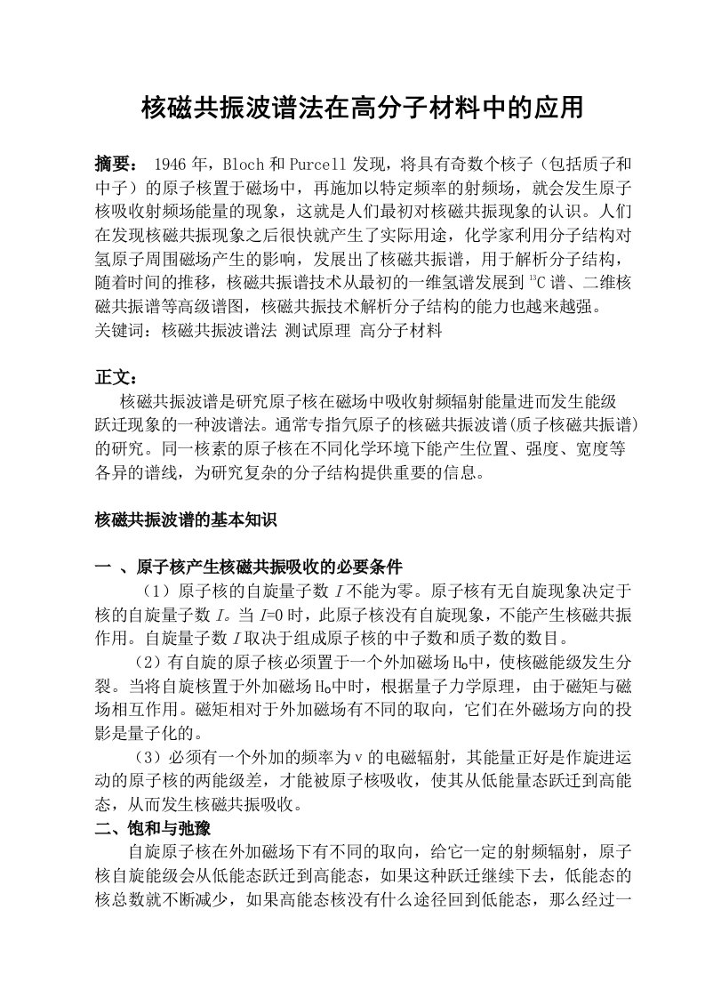 核磁共振波谱法在高分子材料中的应用