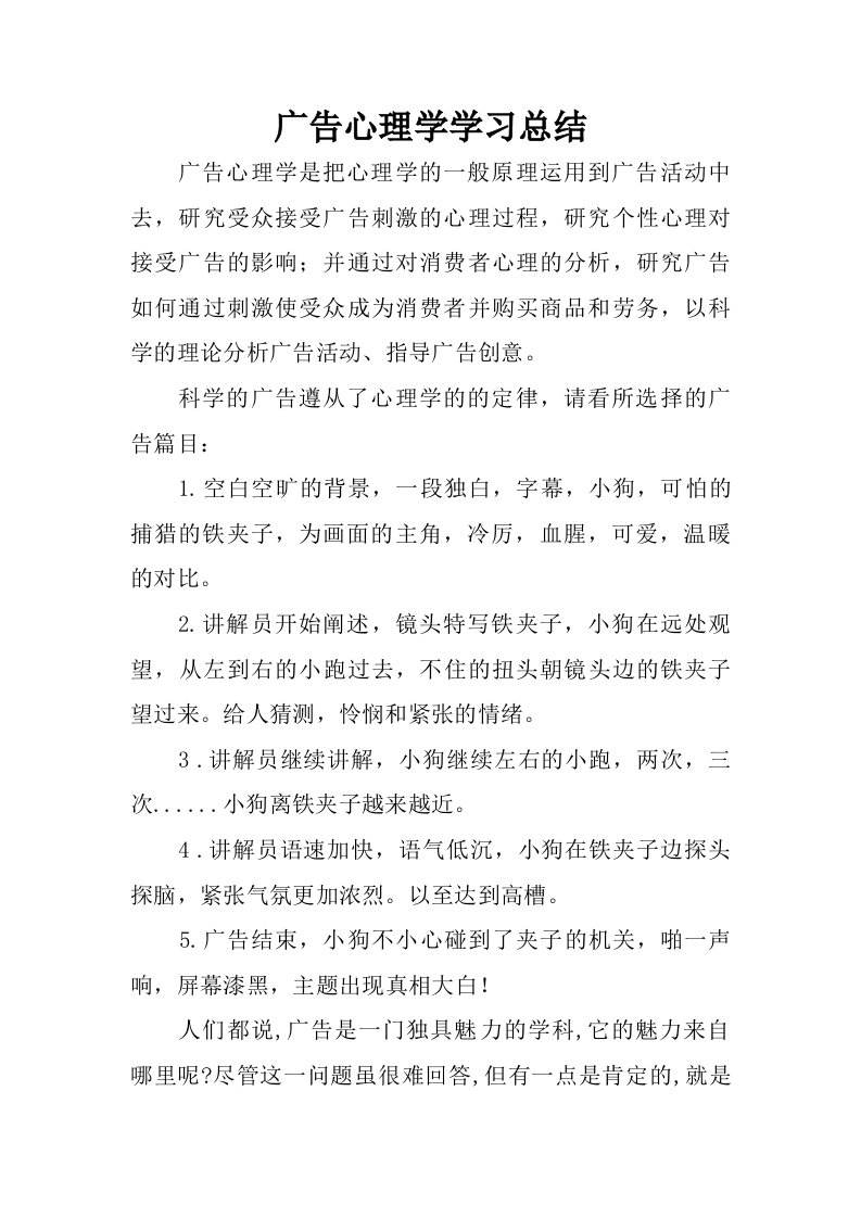 广告心理学学习总结.doc