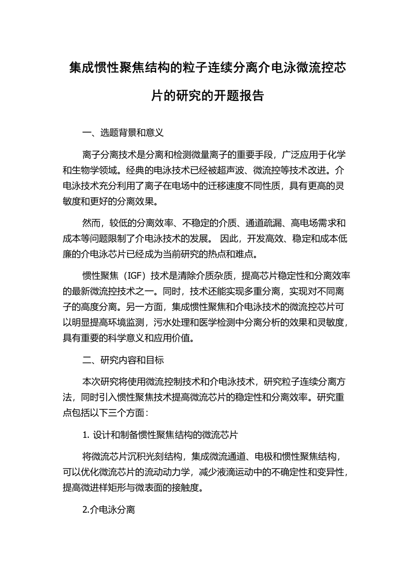 集成惯性聚焦结构的粒子连续分离介电泳微流控芯片的研究的开题报告