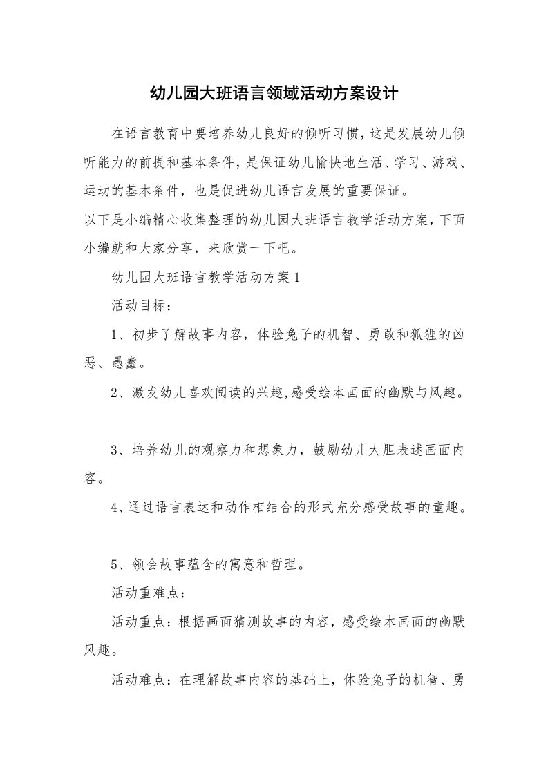 办公文秘_幼儿园大班语言领域活动方案设计