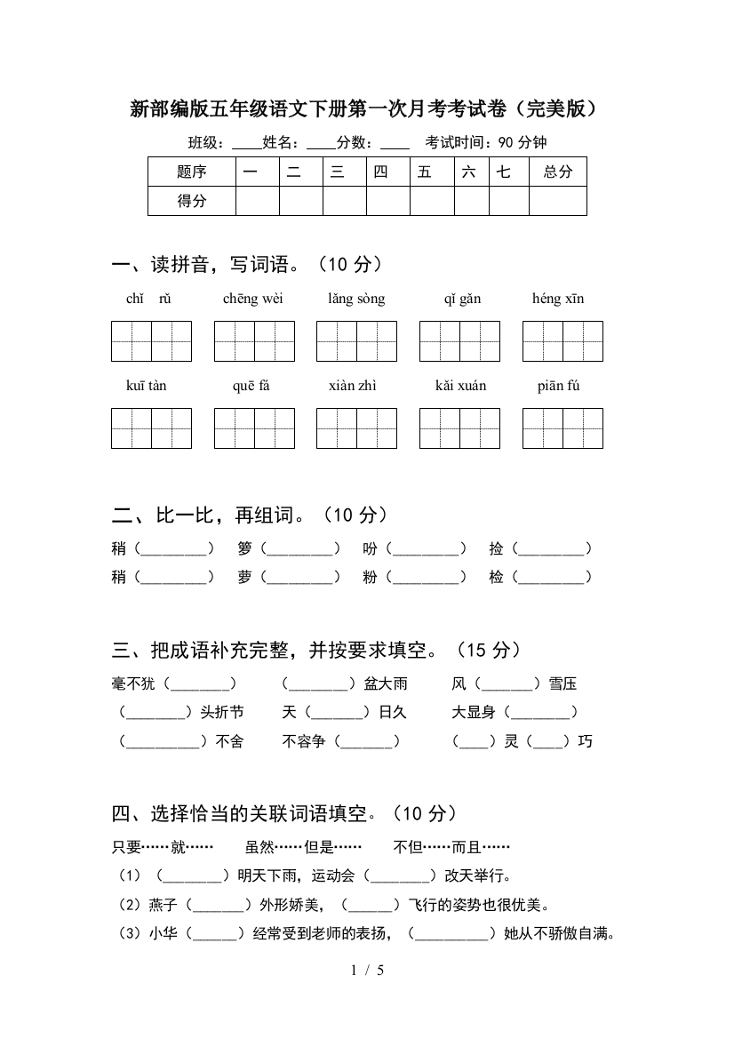 新部编版五年级语文下册第一次月考考试卷(完美版)