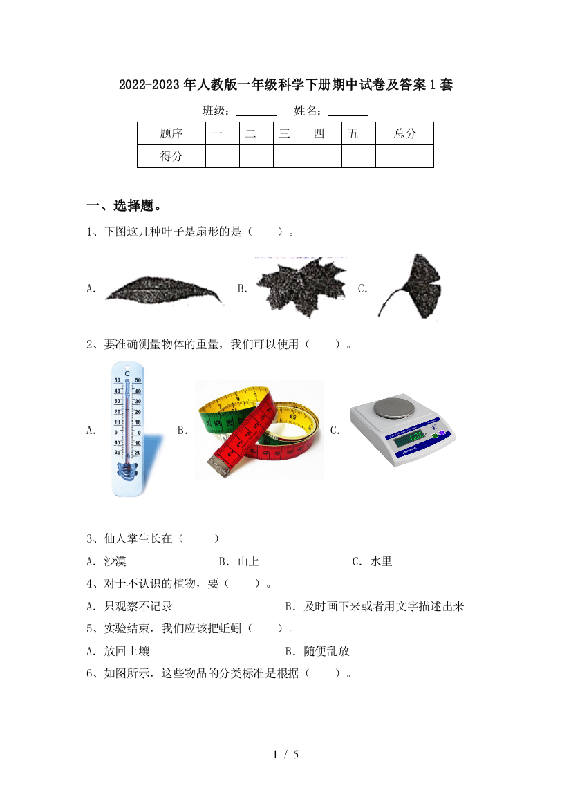 2022-2023年人教版一年级科学下册期中试卷及答案1套