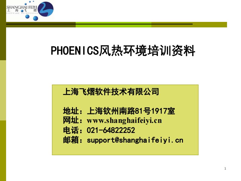 最新文档PHOENICS风热环境培训资料