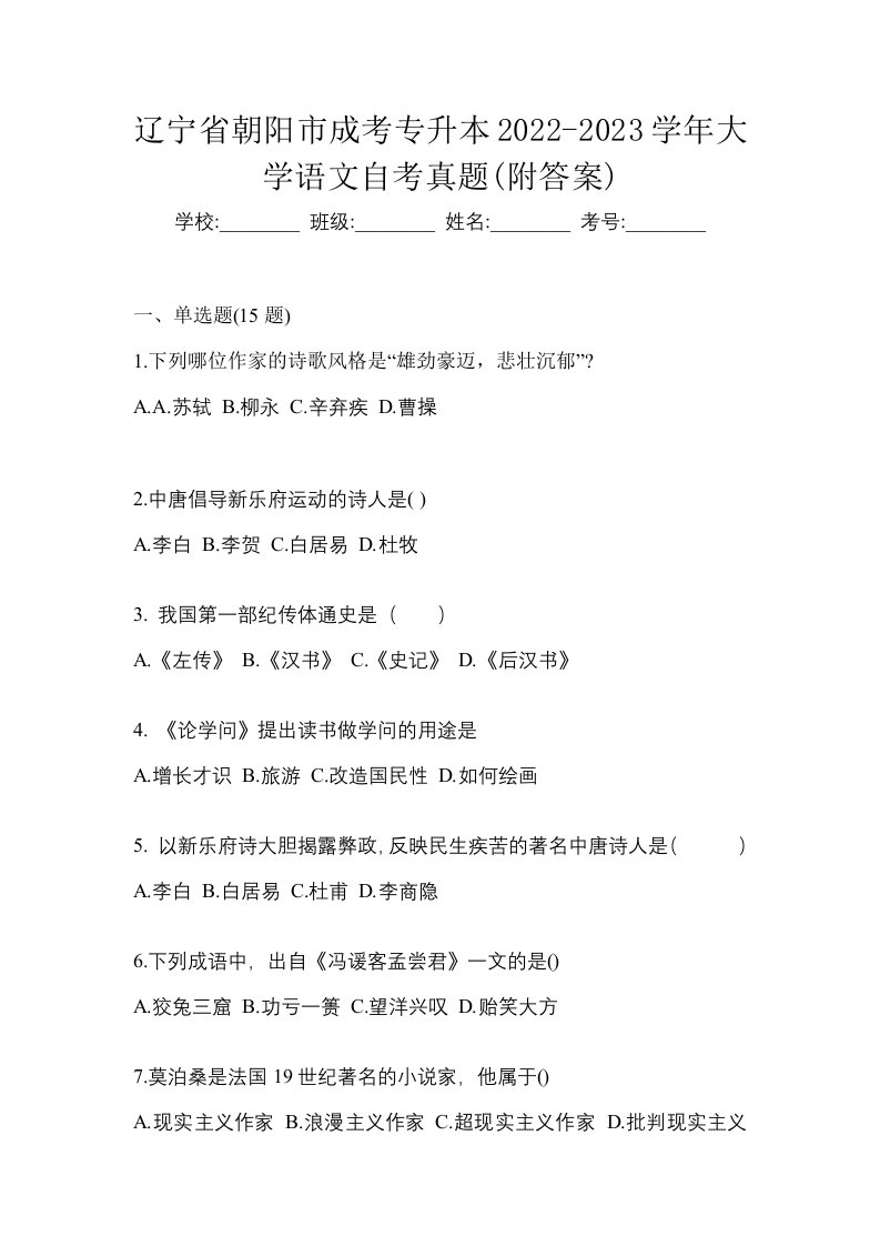 辽宁省朝阳市成考专升本2022-2023学年大学语文自考真题附答案