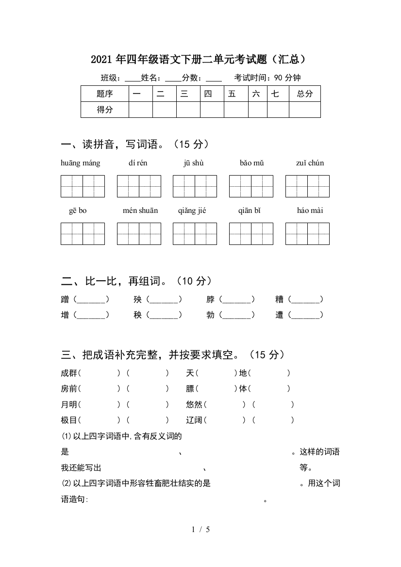 2021年四年级语文下册二单元考试题(汇总)