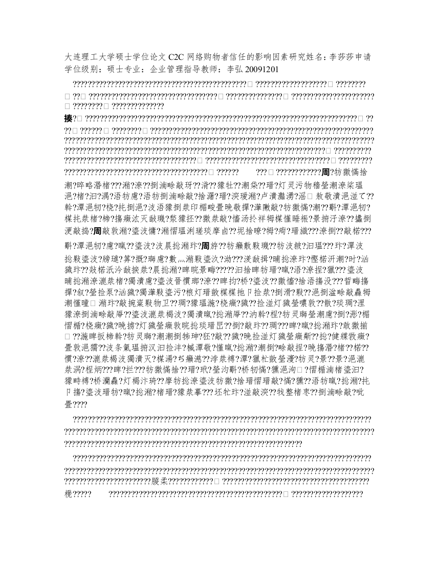 大连理工大学硕士学位论文——C2C网络购物者信任的影响因素研究