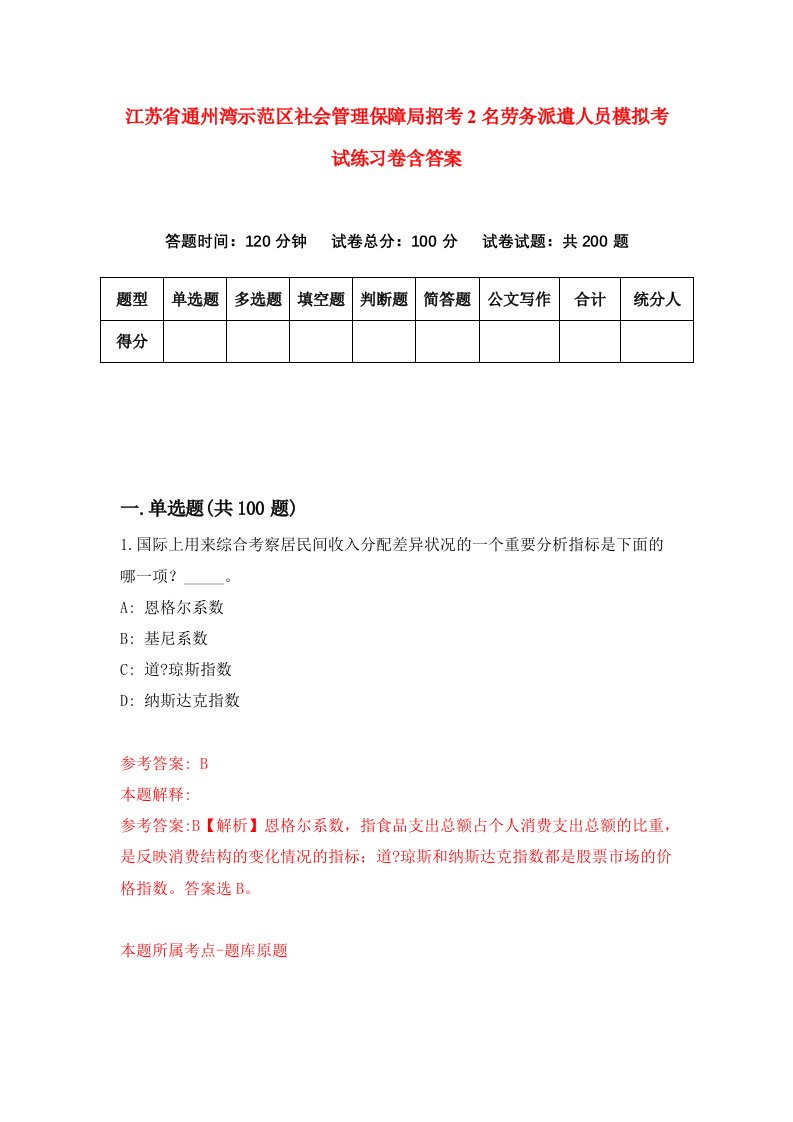 江苏省通州湾示范区社会管理保障局招考2名劳务派遣人员模拟考试练习卷含答案第2套