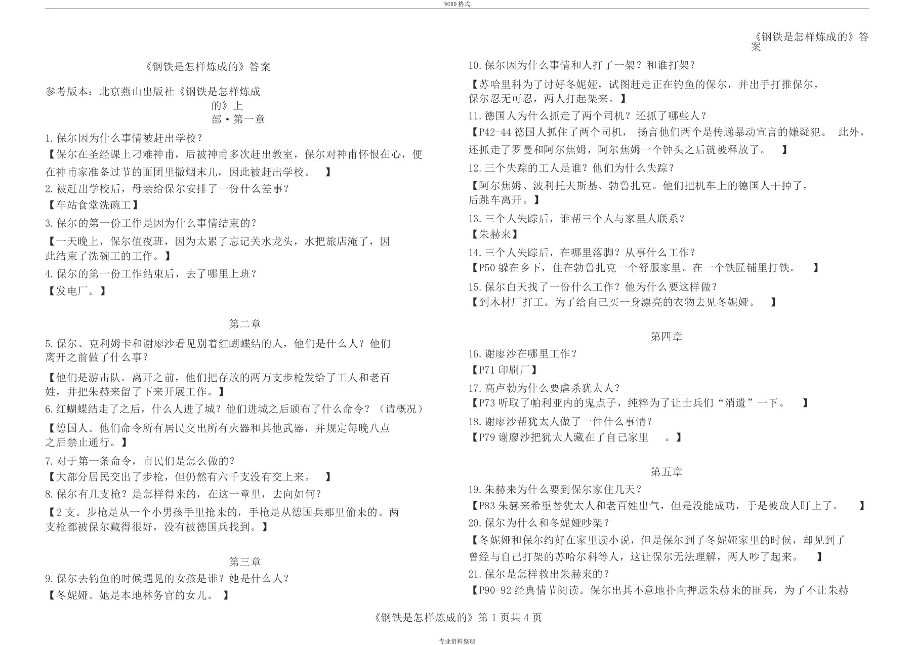 钢铁是怎样炼成地答案