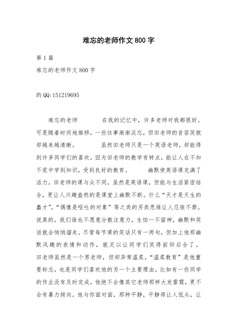 难忘的老师作文800字