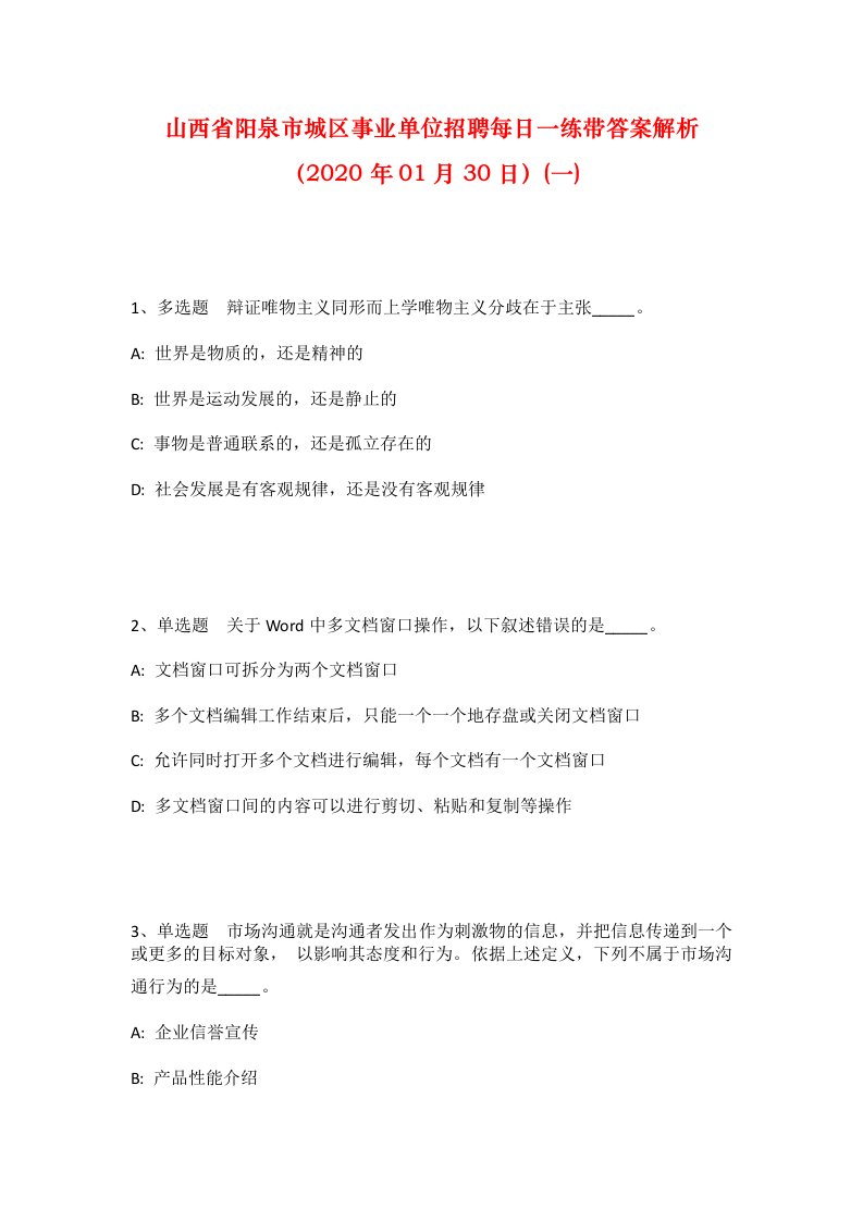 山西省阳泉市城区事业单位招聘每日一练带答案解析2020年01月30日一