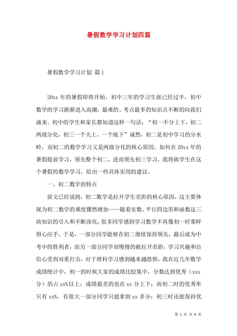 暑假数学学习计划四篇