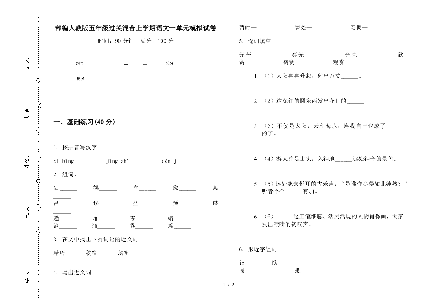 部编人教版五年级过关混合上学期语文一单元模拟试卷