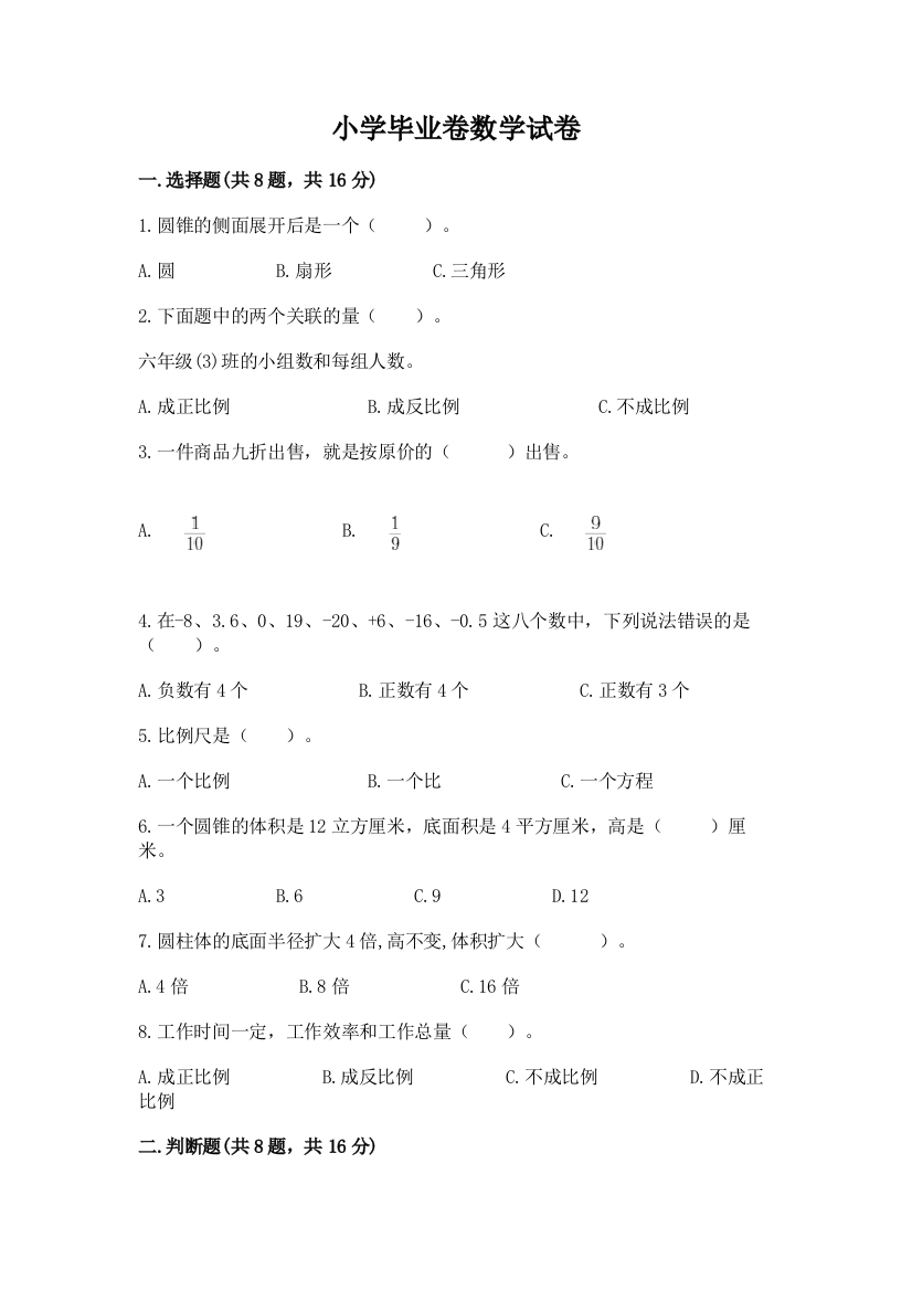 小学毕业卷数学试卷及完整答案【夺冠系列】