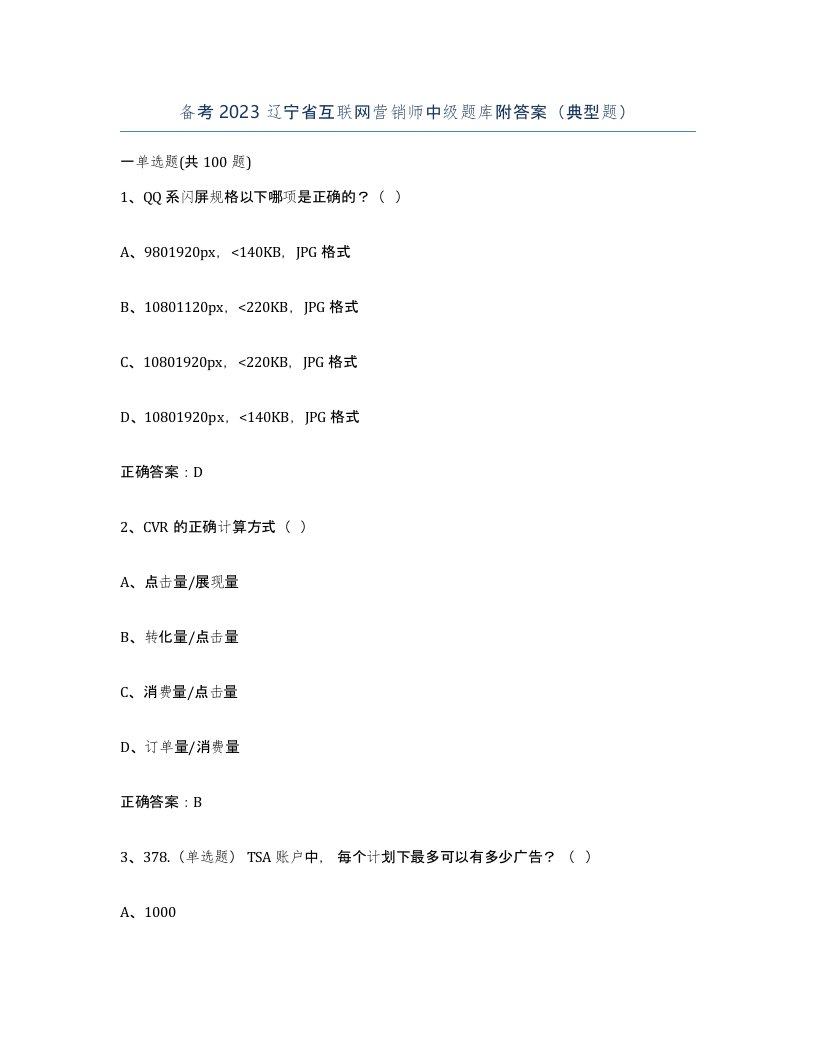 备考2023辽宁省互联网营销师中级题库附答案典型题