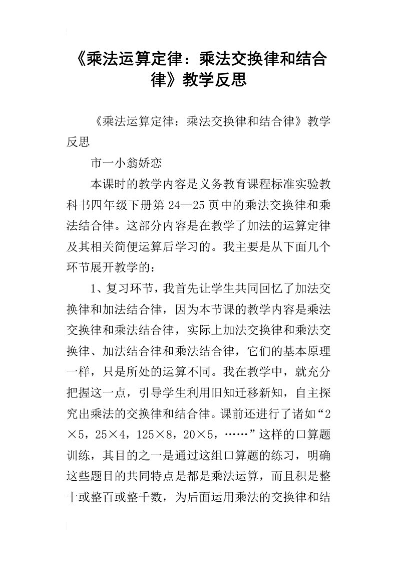 乘法运算定律：乘法交换律和结合律教学反思