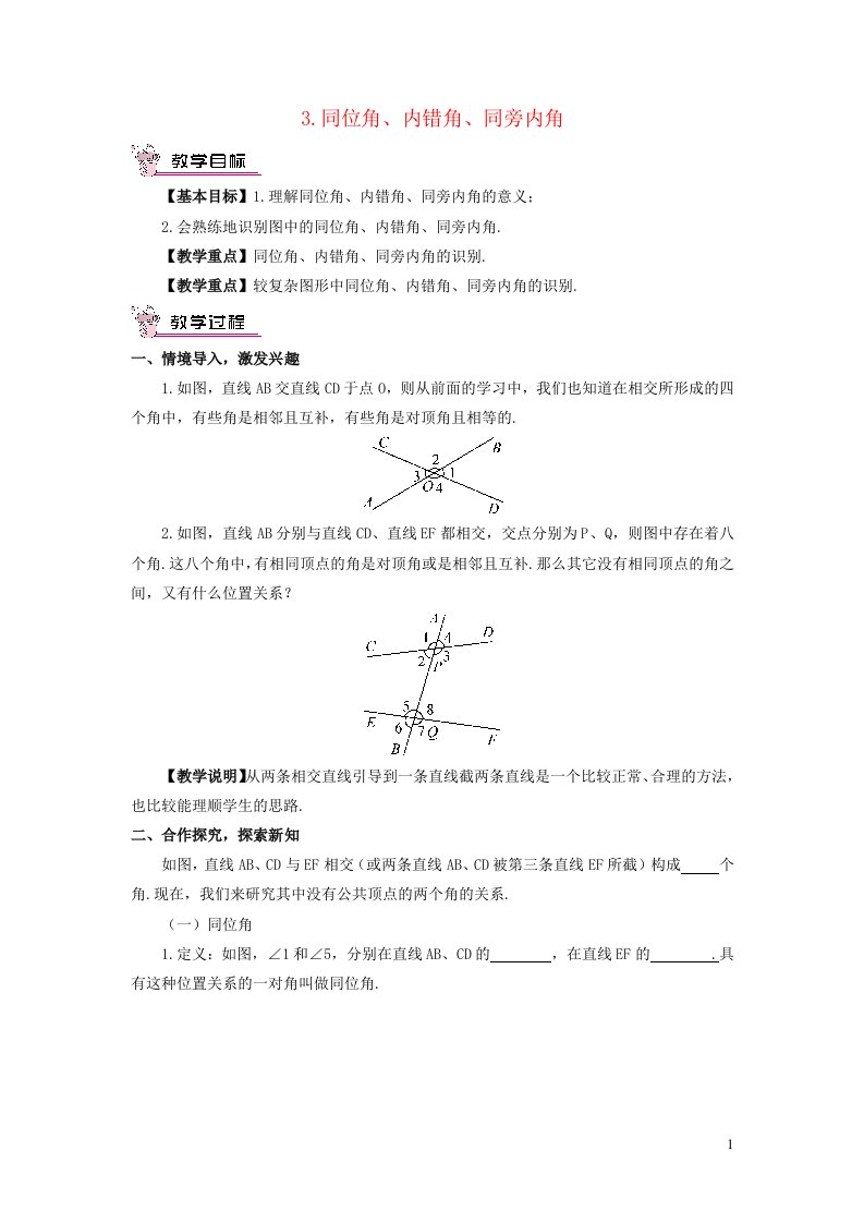 2023七年级数学上册第5章相交线与平行线5.1相交线3同位角内错角同旁内角教案新版华东师大版