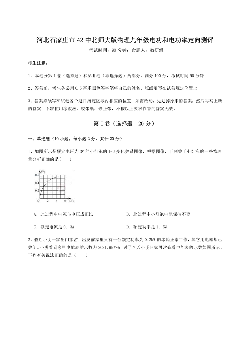 考点解析河北石家庄市42中北师大版物理九年级电功和电功率定向测评试卷（解析版含答案）